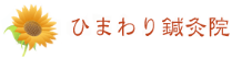 ひまわり鍼灸院